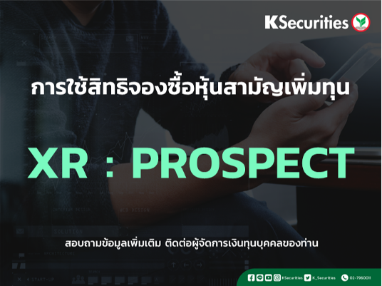 แจ้งสิทธิการจองซื้อหุ้นสามัญเพิ่มทุน XR : PROSPECT